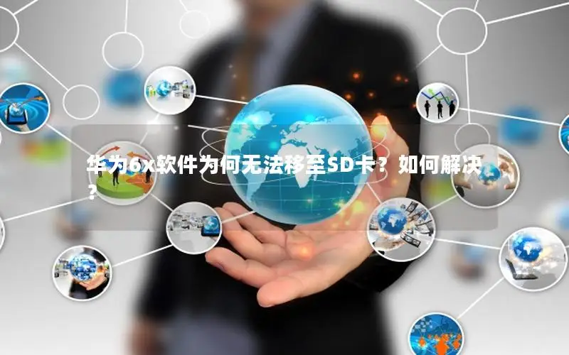 华为6x软件为何无法移至SD卡？如何解决？