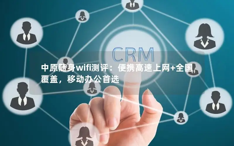中原随身wifi测评：便携高速上网+全国覆盖，移动办公首选