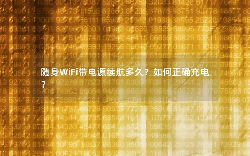 随身WiFi带电源续航多久？如何正确充电？