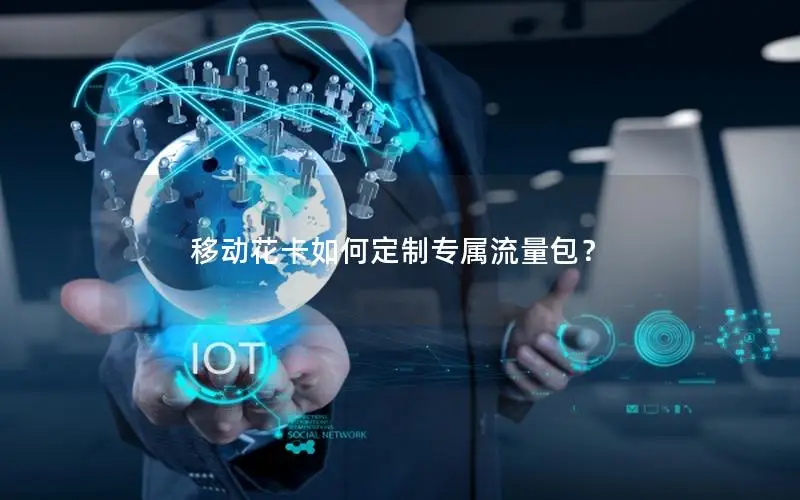 移动花卡如何定制专属流量包？