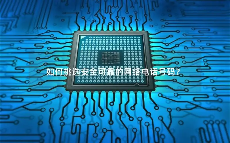 如何挑选安全可靠的网络电话号码？