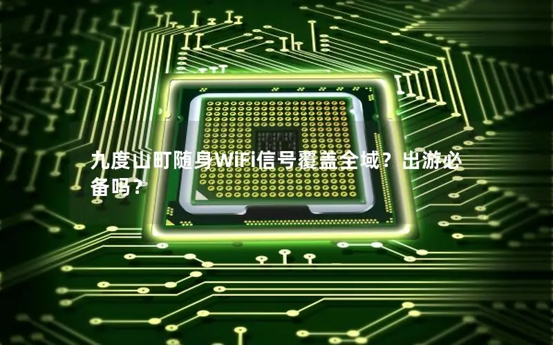 九度山町随身WiFi信号覆盖全域？出游必备吗？