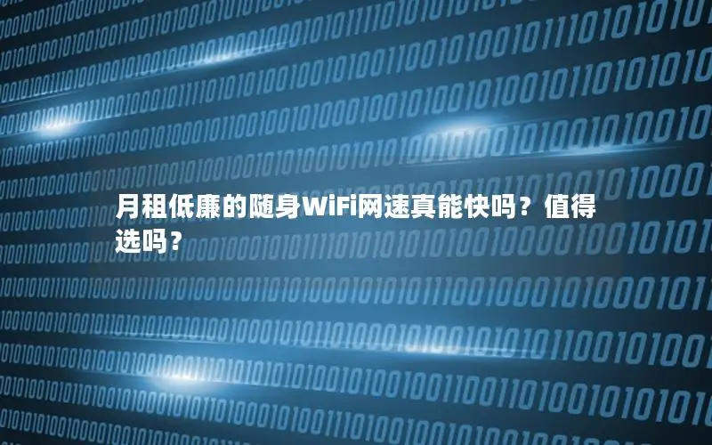 月租低廉的随身WiFi网速真能快吗？值得选吗？