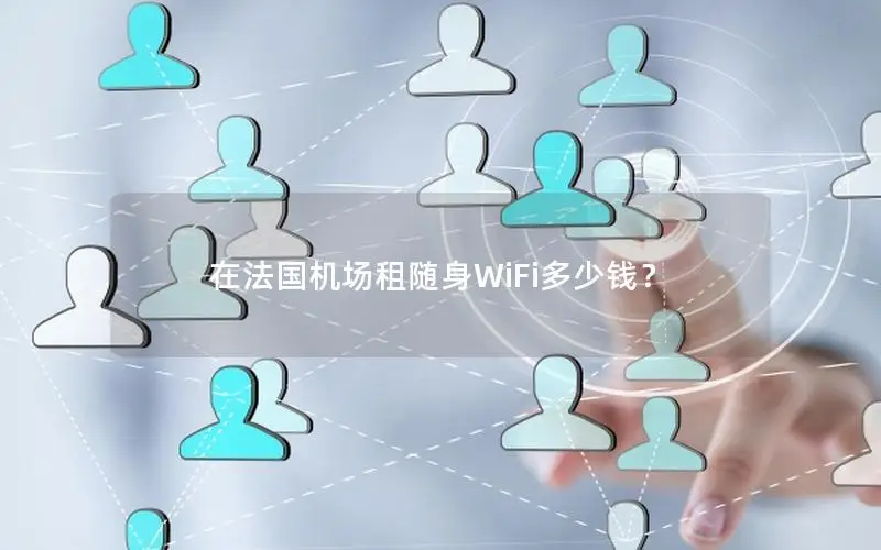 在法国机场租随身WiFi多少钱？