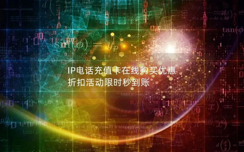 IP电话充值卡在线购买优惠 折扣活动限时秒到账