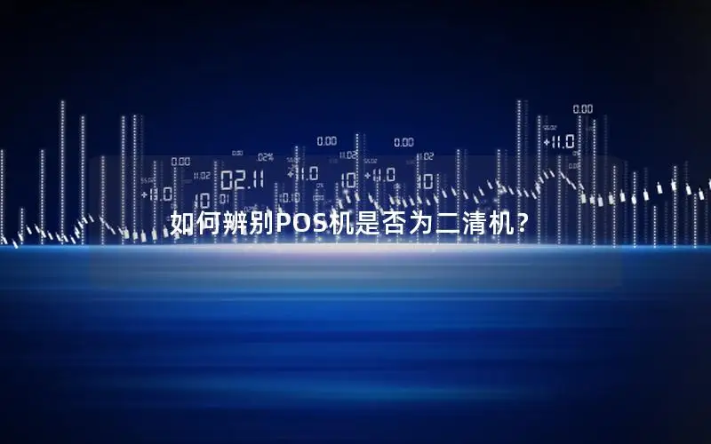 如何辨别POS机是否为二清机？