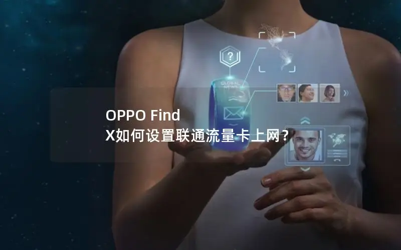 OPPO Find X如何设置联通流量卡上网？