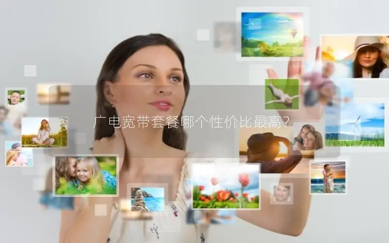 广电宽带套餐哪个性价比最高？