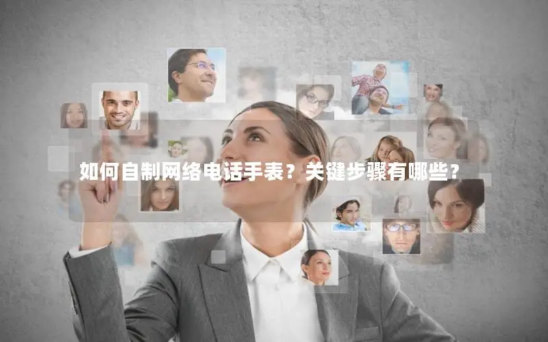 如何自制网络电话手表？关键步骤有哪些？