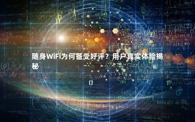 随身WiFi为何备受好评？用户真实体验揭秘