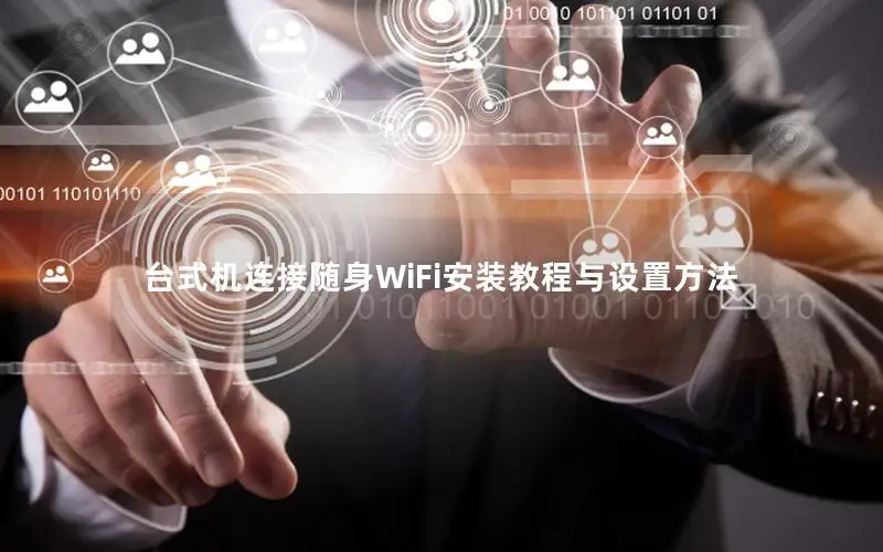 台式机连接随身WiFi安装教程与设置方法