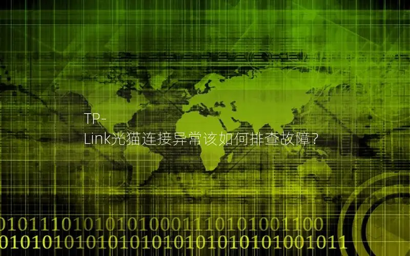 TP-Link光猫连接异常该如何排查故障？