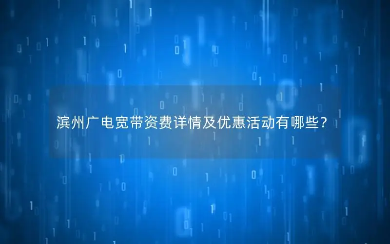 滨州广电宽带资费详情及优惠活动有哪些？