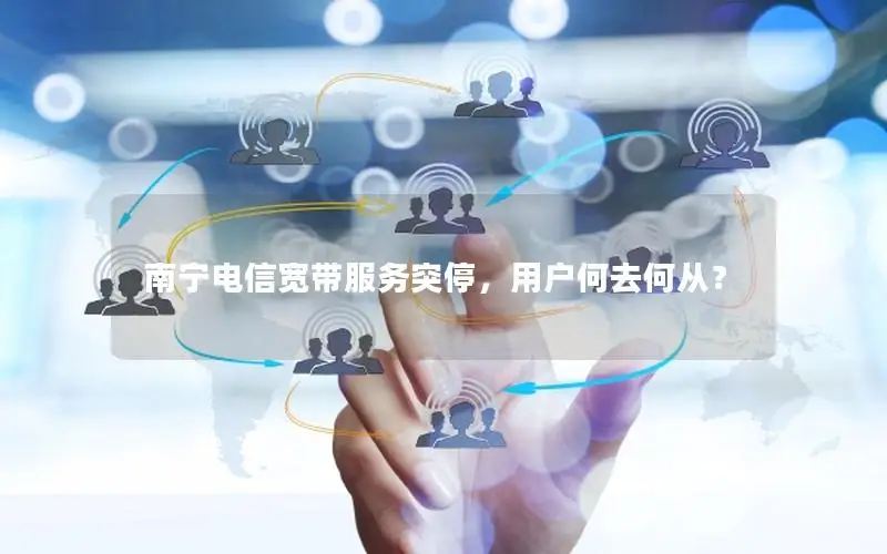 南宁电信宽带服务突停，用户何去何从？