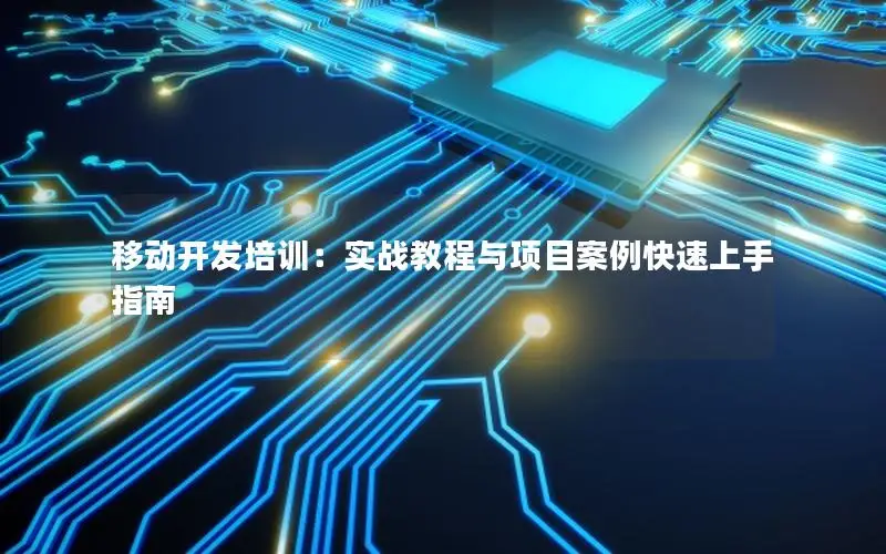 移动开发培训：实战教程与项目案例快速上手指南