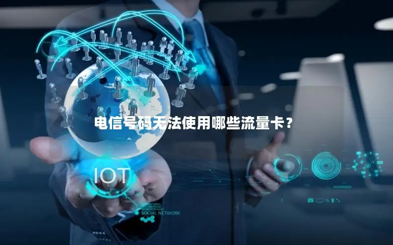 电信号码无法使用哪些流量卡？