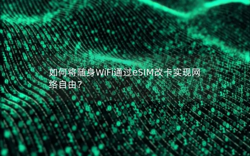 如何将随身WiFi通过eSIM改卡实现网络自由？
