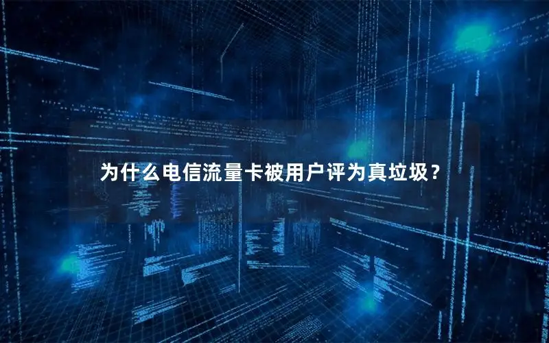 为什么电信流量卡被用户评为真垃圾？