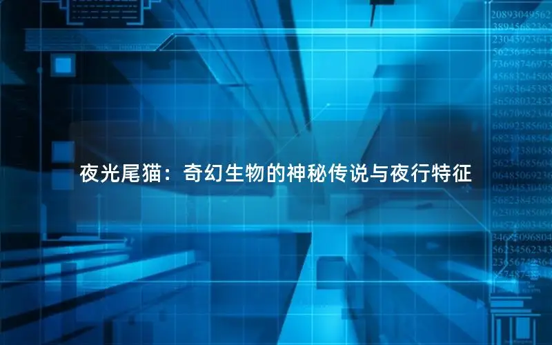 夜光尾猫：奇幻生物的神秘传说与夜行特征