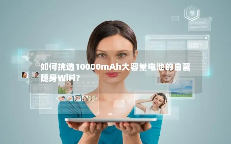 如何挑选10000mAh大容量电池的自营随身WiFi？