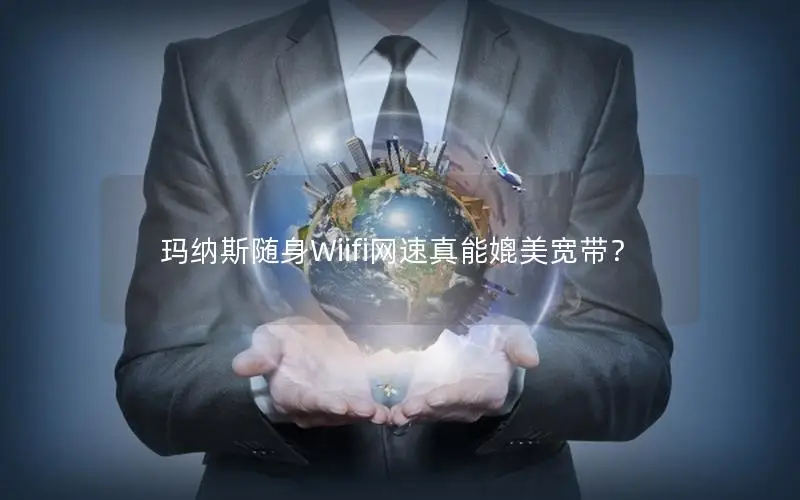 玛纳斯随身Wiifi网速真能媲美宽带？