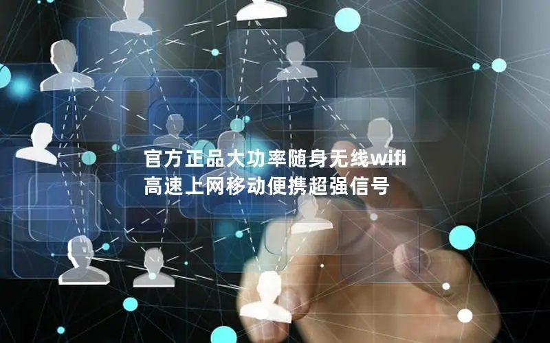 官方正品大功率随身无线wifi 高速上网移动便携超强信号