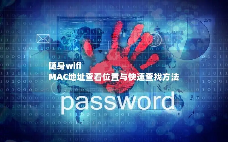 随身wifi MAC地址查看位置与快速查找方法