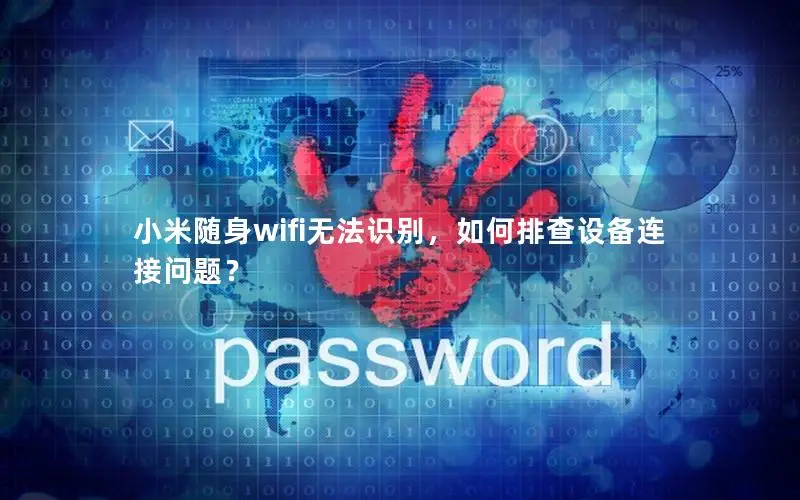 小米随身wifi无法识别，如何排查设备连接问题？