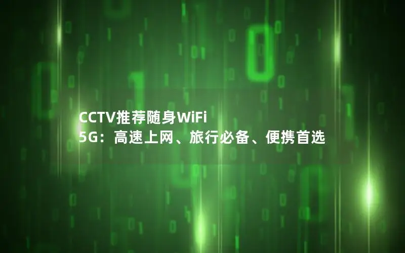 CCTV推荐随身WiFi 5G：高速上网、旅行必备、便携首选