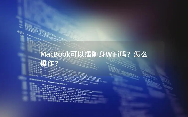 MacBook可以插随身WiFi吗？怎么操作？