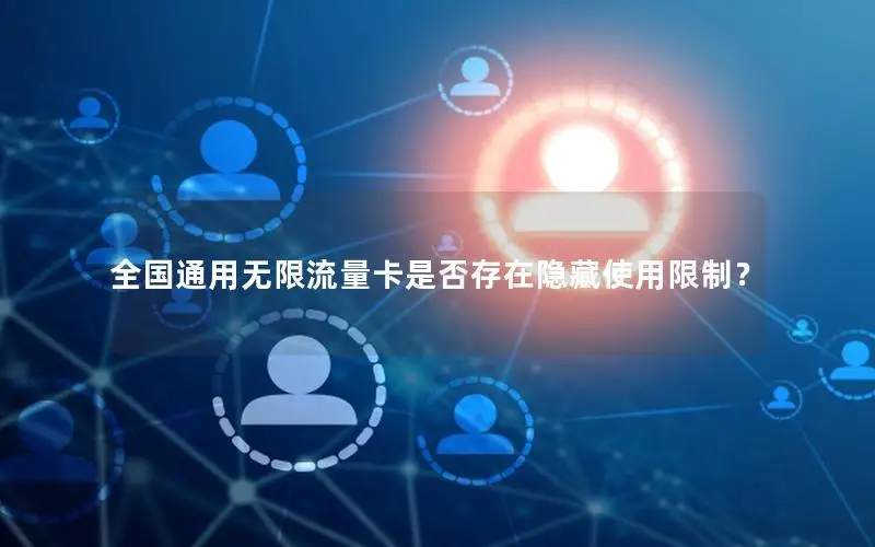 全国通用无限流量卡是否存在隐藏使用限制？