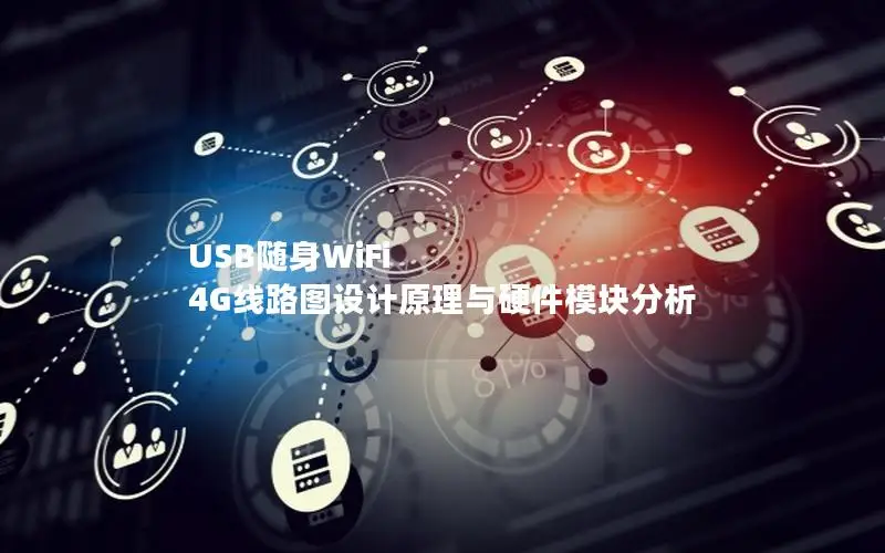 USB随身WiFi 4G线路图设计原理与硬件模块分析