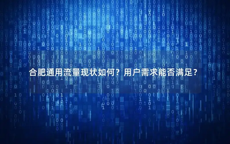 合肥通用流量现状如何？用户需求能否满足？