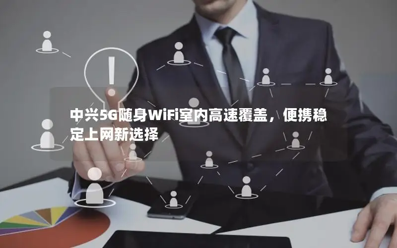 中兴5G随身WiFi室内高速覆盖，便携稳定上网新选择
