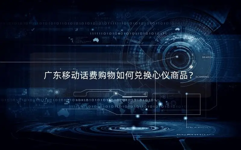 广东移动话费购物如何兑换心仪商品？