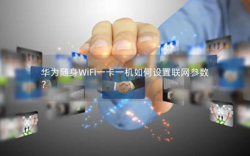 华为随身WiFi一卡一机如何设置联网参数？