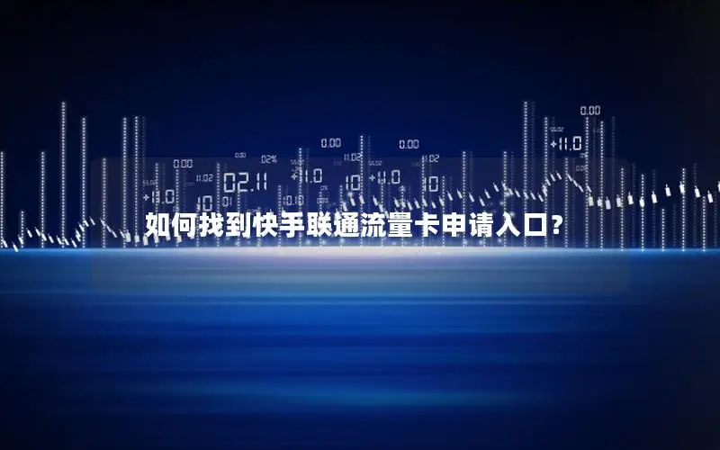 如何找到快手联通流量卡申请入口？