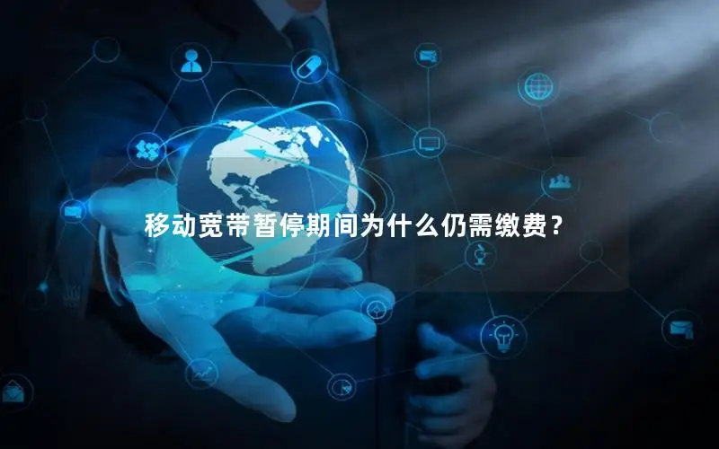 移动宽带暂停期间为什么仍需缴费？