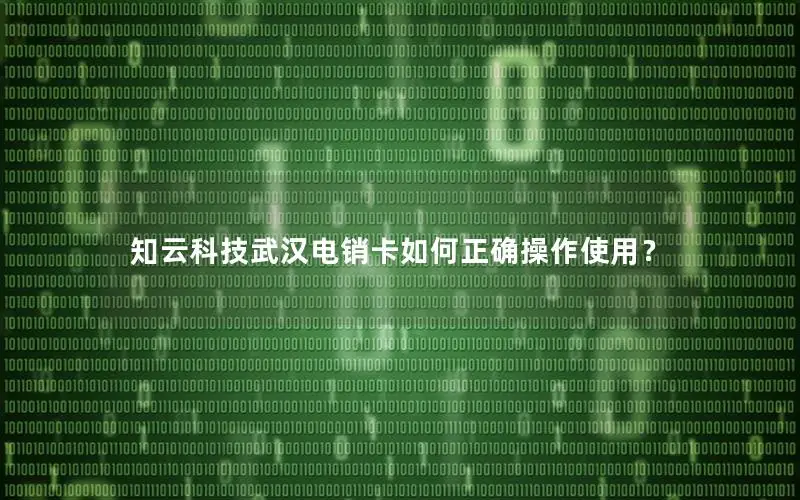 知云科技武汉电销卡如何正确操作使用？