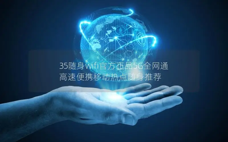 35随身wifi官方正品5G全网通 高速便携移动热点随身推荐