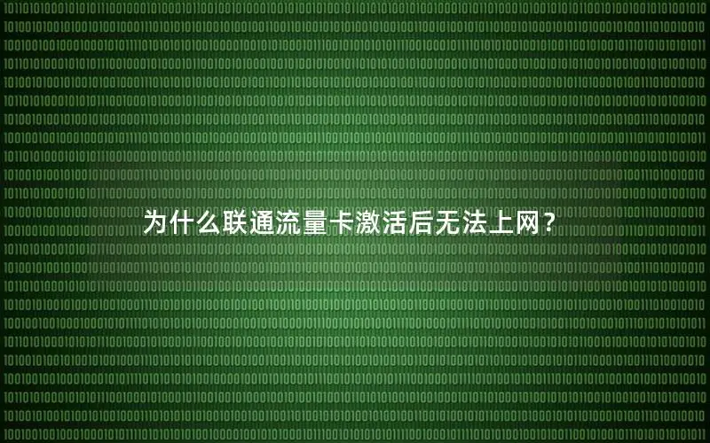 为什么联通流量卡激活后无法上网？