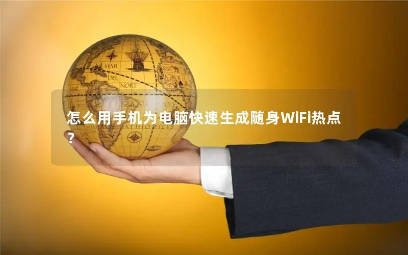 怎么用手机为电脑快速生成随身WiFi热点？