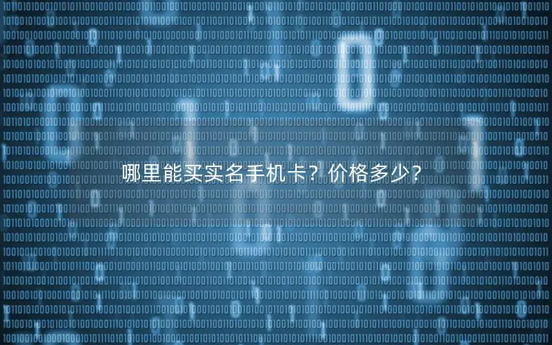 哪里能买实名手机卡？价格多少？