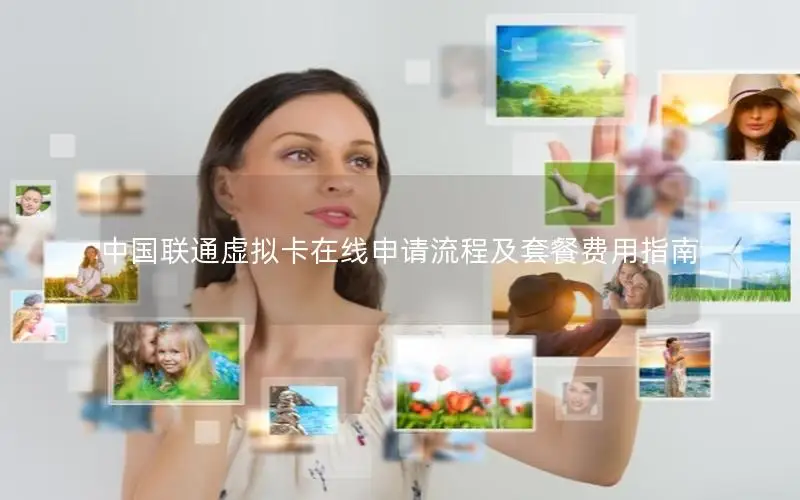 中国联通虚拟卡在线申请流程及套餐费用指南