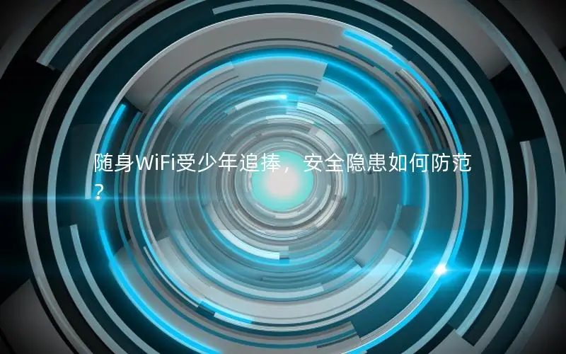 随身WiFi受少年追捧，安全隐患如何防范？