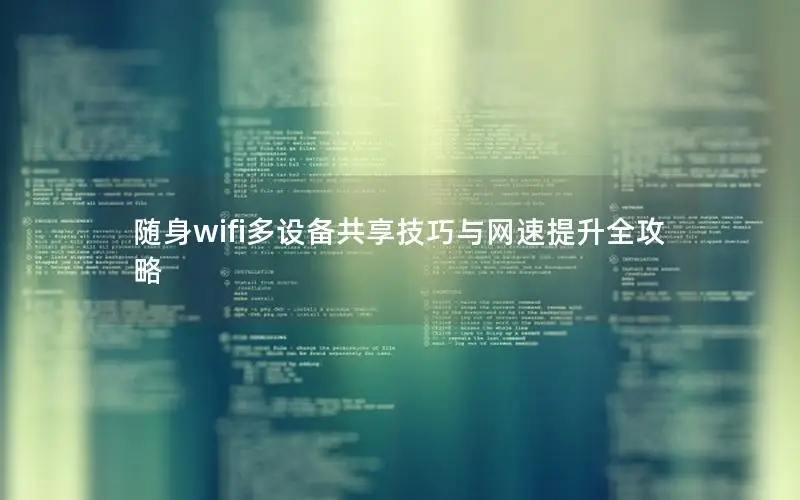 随身wifi多设备共享技巧与网速提升全攻略