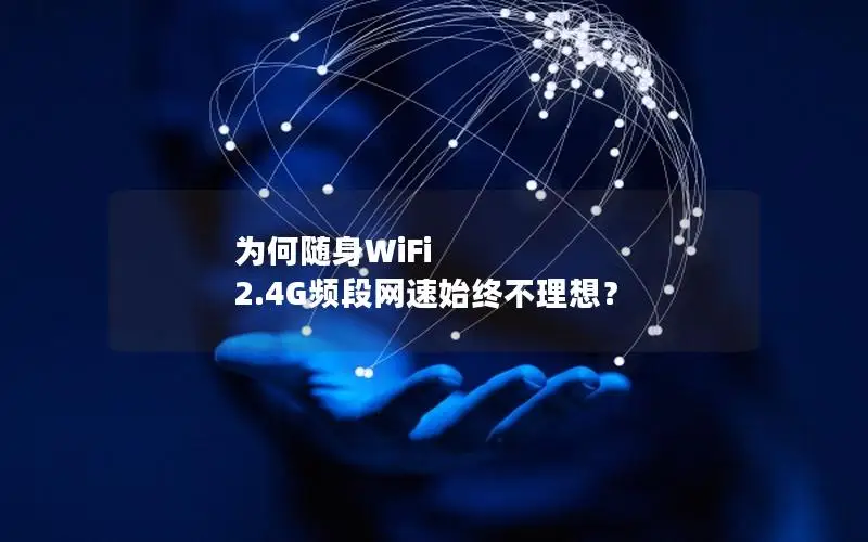 为何随身WiFi 2.4G频段网速始终不理想？