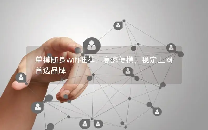 单模随身wifi推荐：高速便携，稳定上网首选品牌