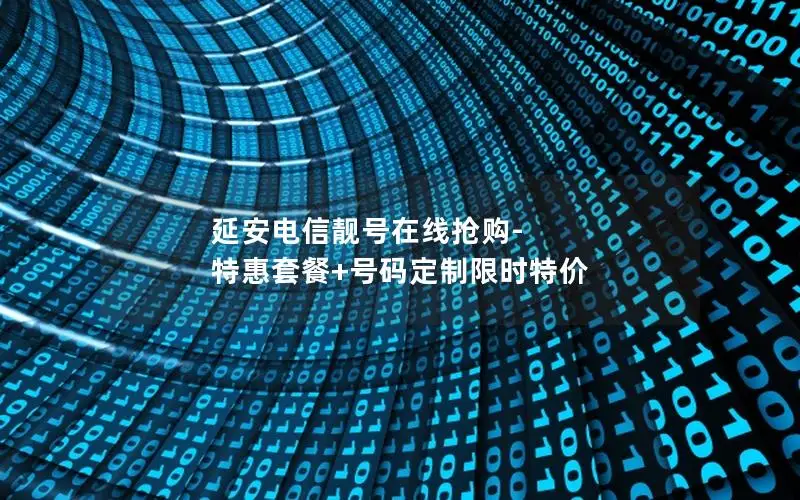 延安电信靓号在线抢购-特惠套餐+号码定制限时特价