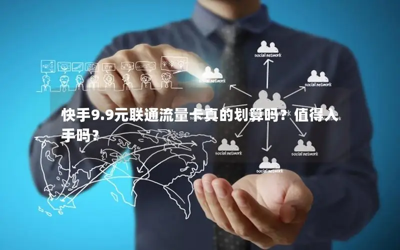 快手9.9元联通流量卡真的划算吗？值得入手吗？